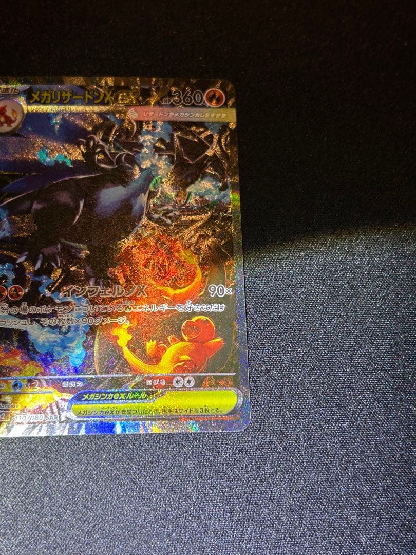 ネ*ス様 メガリザードンX SAR 110/080 インフェルノx