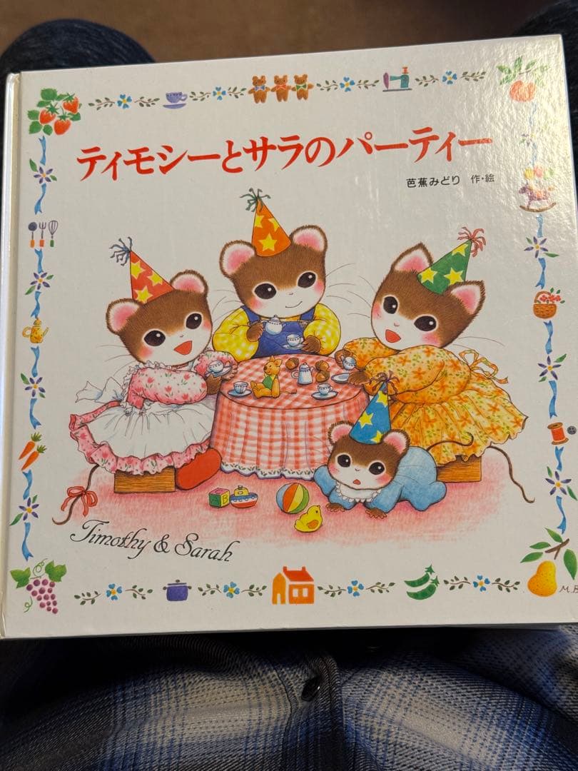 ティモシーとサラ 絵本13冊セット 芭蕉みどり 美品 ポプラ社