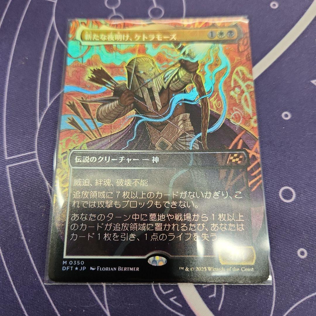 新たな夜明け、ケトラモーズボーダーレス2枚セットMTG