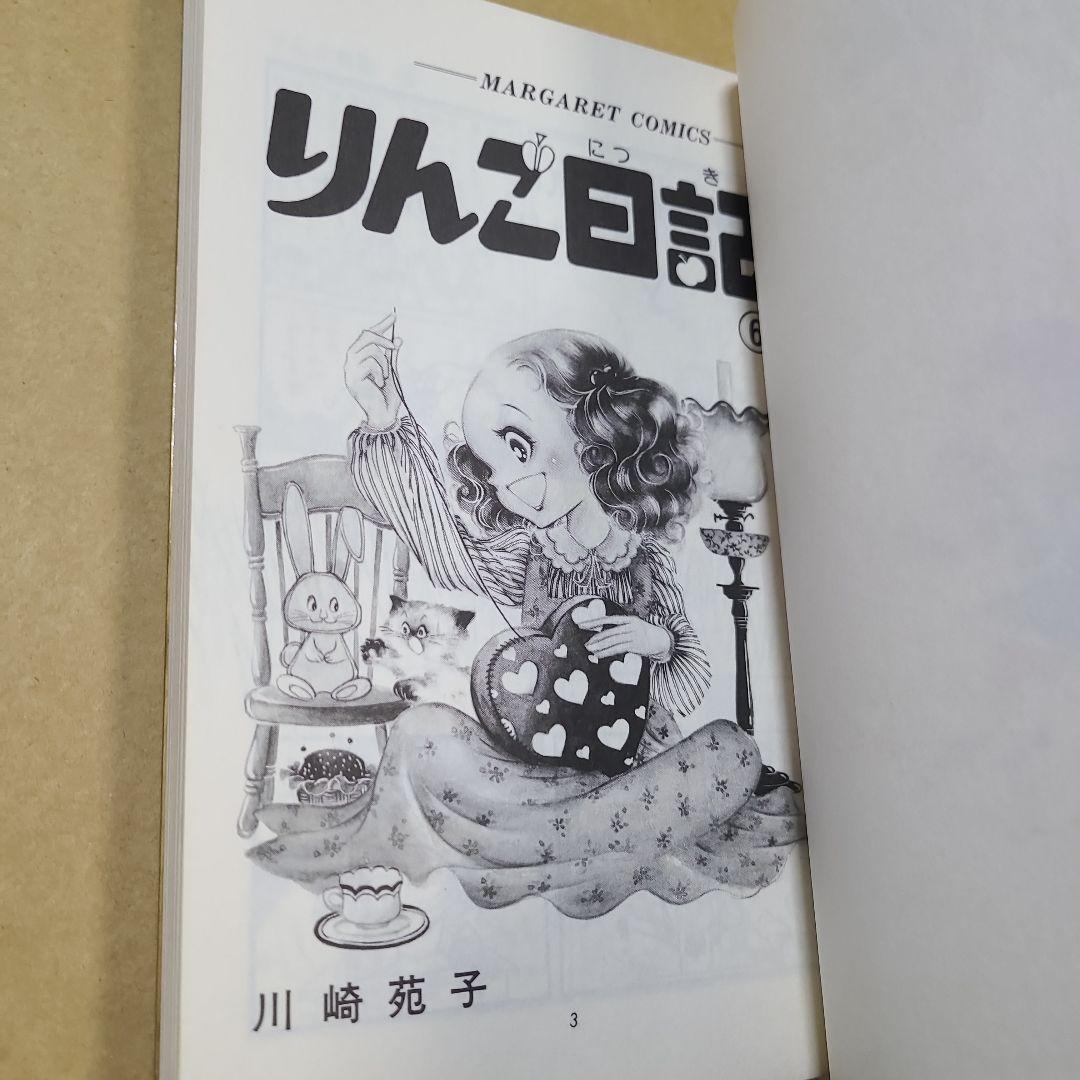 りんご日記 全6巻セット 川崎苑子　すべて初版