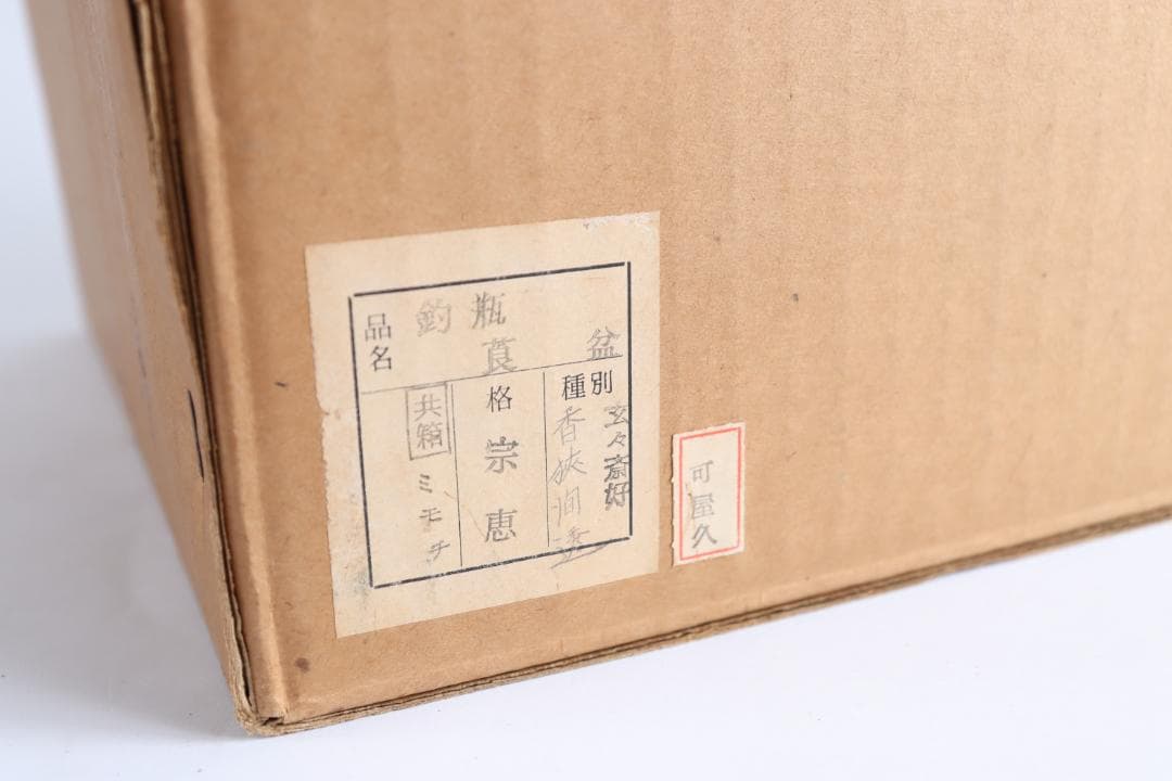 茶道具 海田宗恵 玄々斎好 香狭間透莨盆 共箱