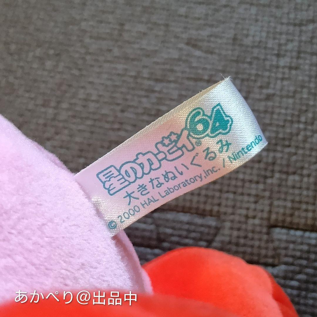 極希少/除菌済】星のカービィ64 大きなぬいぐるみ2000年製布タグ付当時