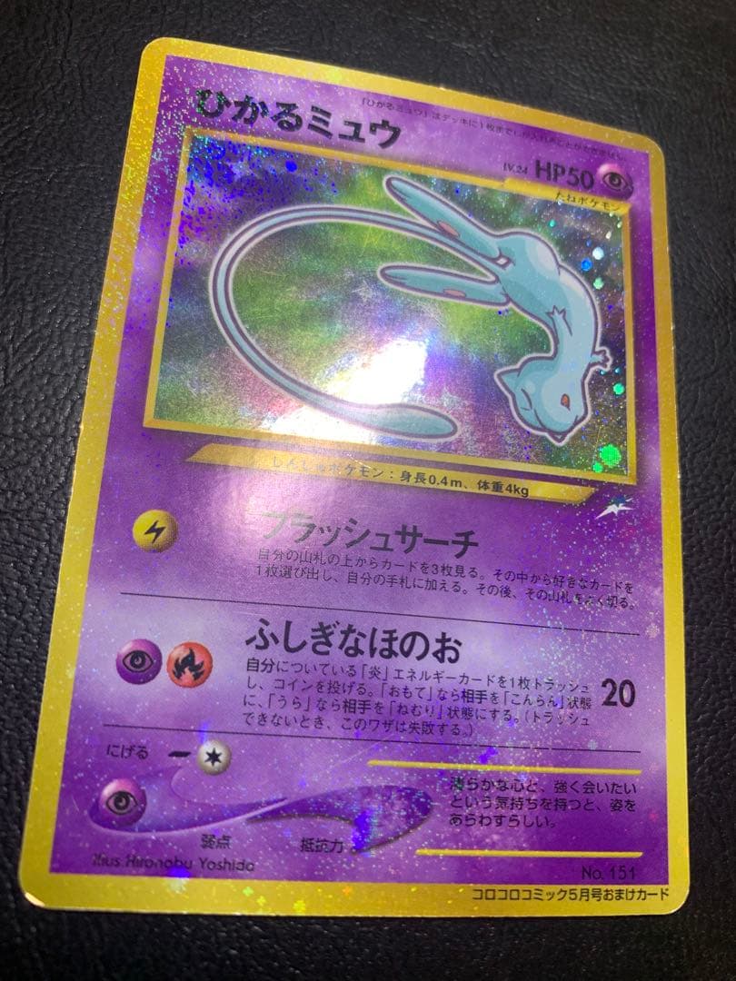 ひかるミュウ/コロコロコミックおまけカード ポケモンカード旧裏