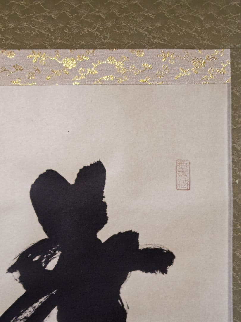 茶掛 大徳寺 黄梅院【小林太玄】一行書 『春水満四澤』紙本