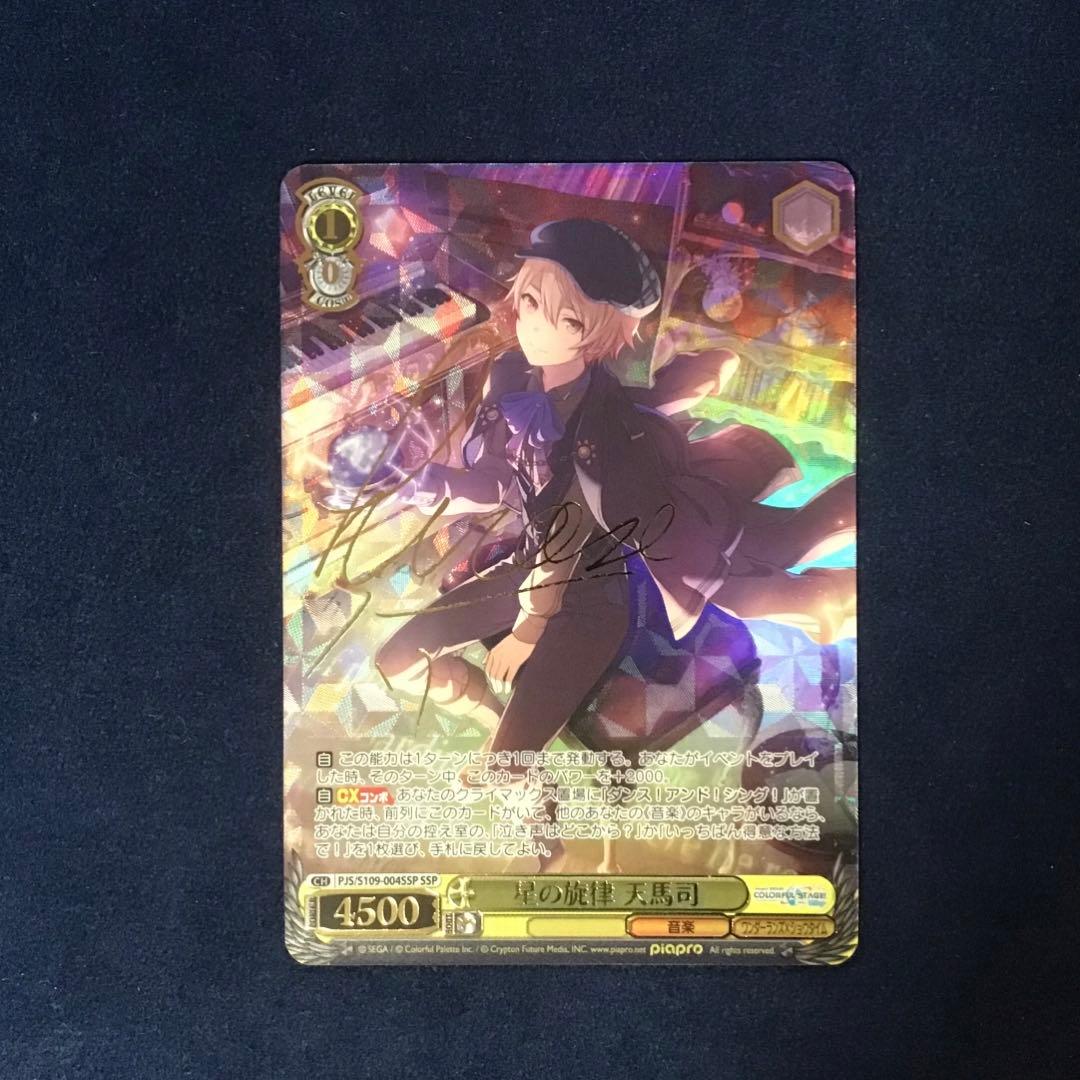 ヴァイスシュヴァルツ プロセカ 星の旋律 天馬司 SSP サイン