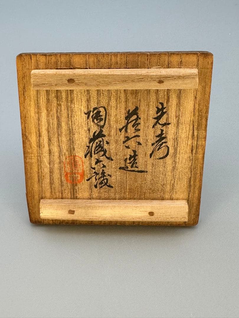 2代 眞清水蔵六瓢形香合（共箱）