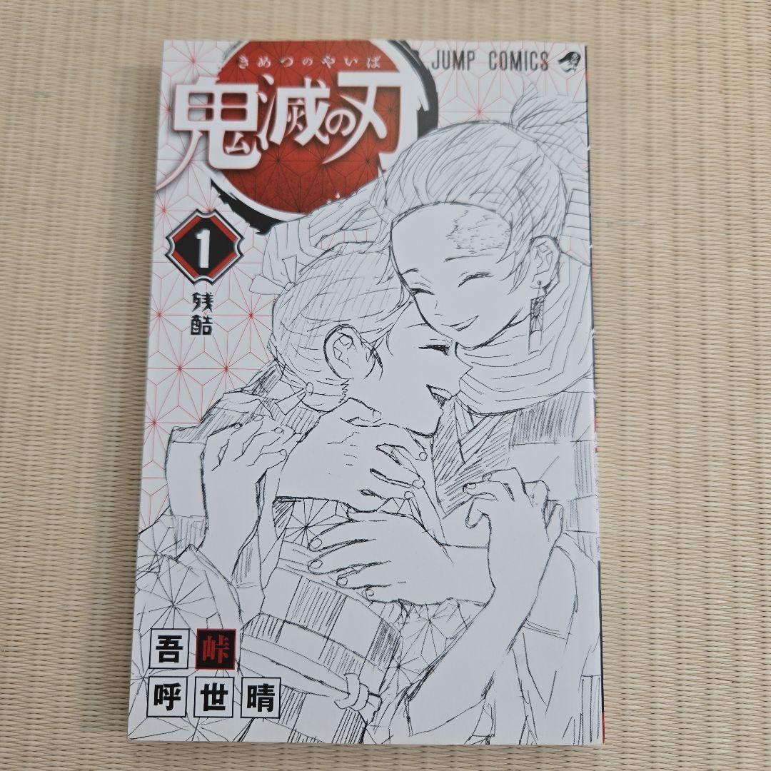 鬼滅の刃 1巻　初版帯付き美品