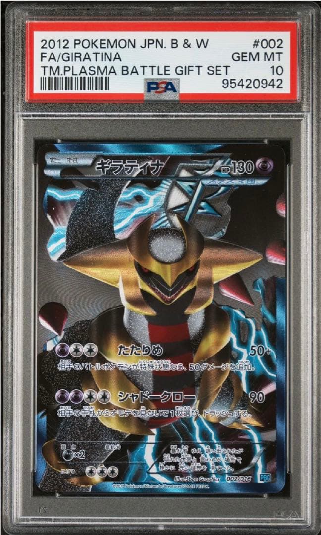 PSA10】ギラティナ プラズマ団バトルギフトセット PBG 002/016 - メルカリ