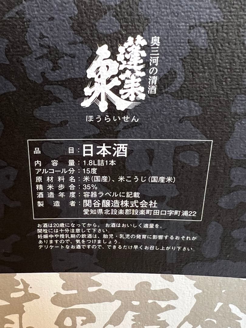 蓬莱泉 吟 純米大吟醸 1800ml 2025年11月出荷分