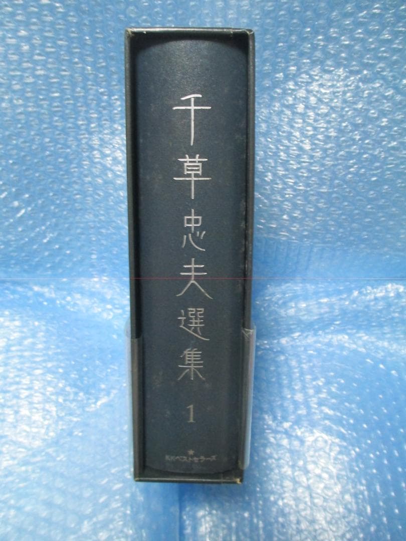 千草忠夫選集 1巻 初版 千草忠夫