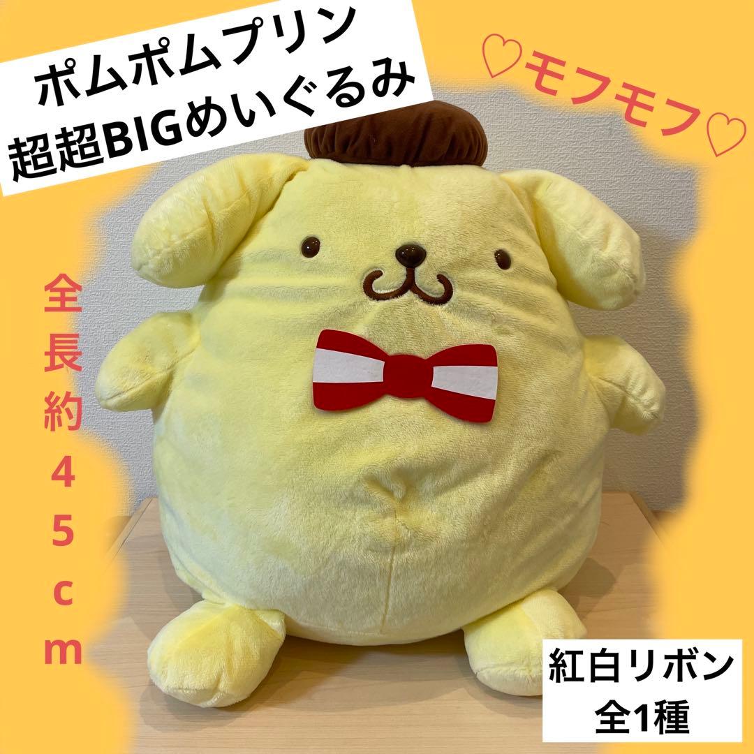 プライズ】ポムポムプリン 超 超BIG ぬいぐるみ sanrio サンリオ