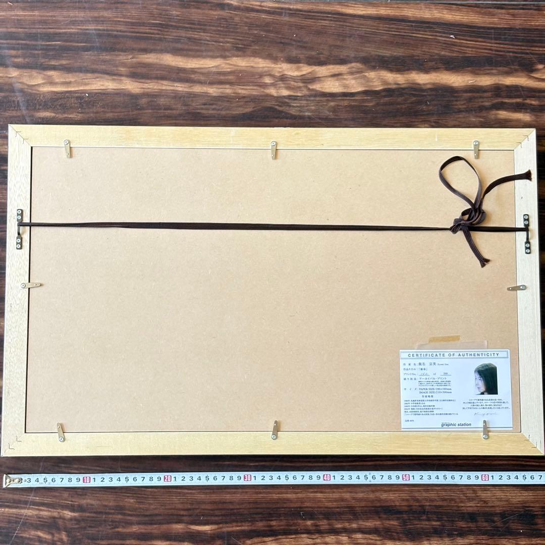 飯名京美「優春」版画 162/200 額装 アーカイバル・プリント 桜 K