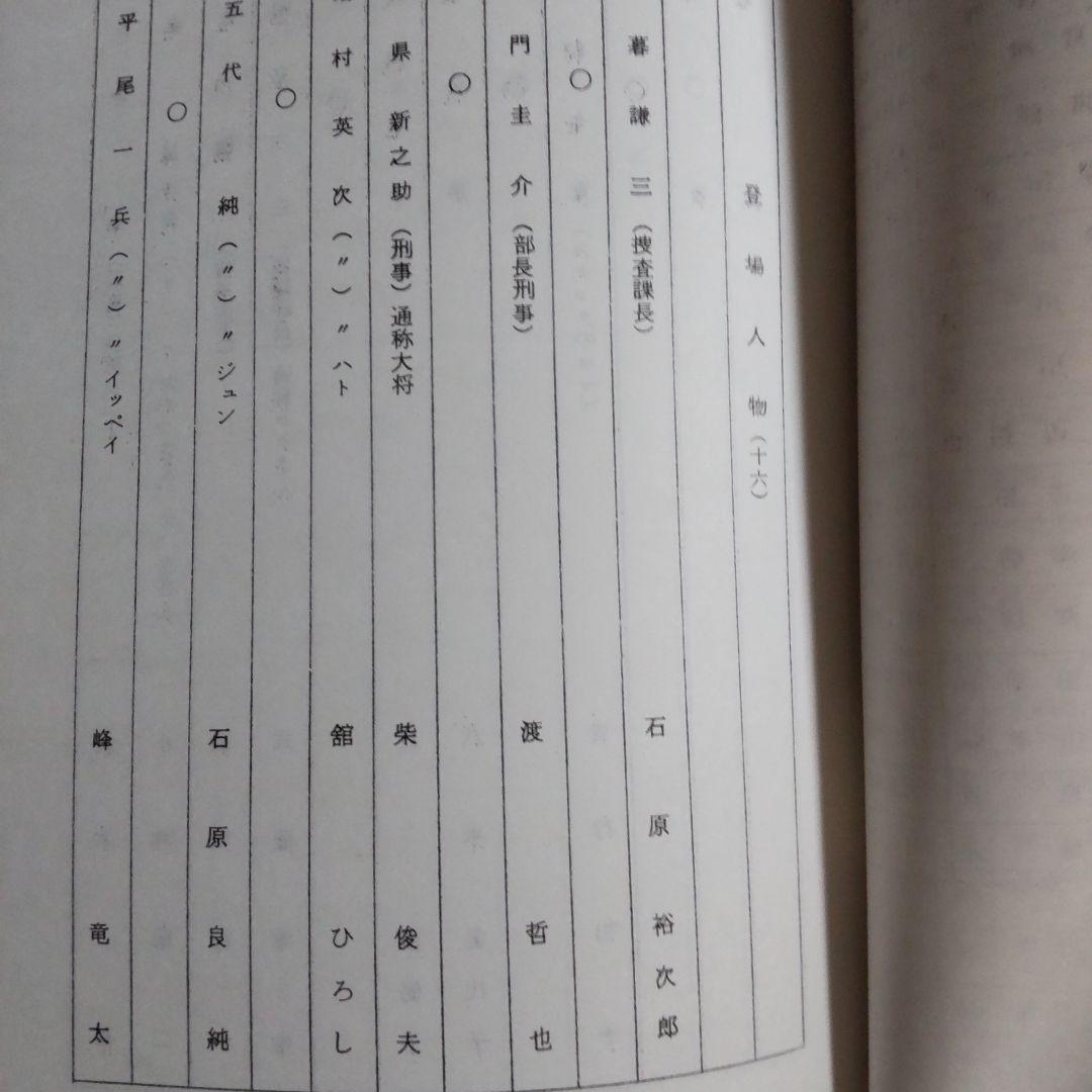 西部警察大門軍団舘ひろし台本