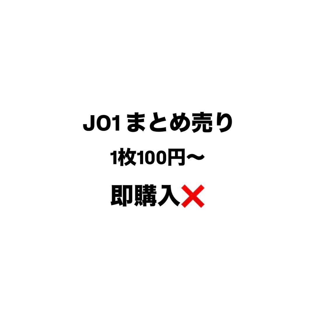 JO1 まとめ売り - メルカリ