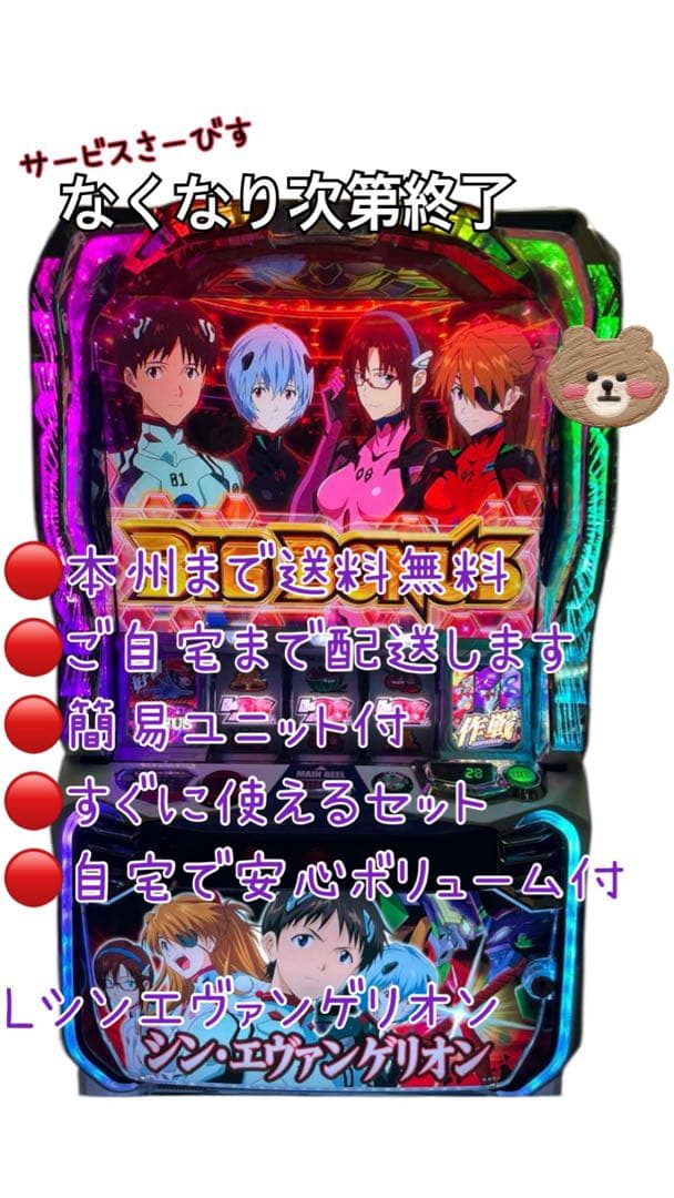 L0w0L様取り置き　シン・エヴァンゲリオン　頼める便　パチスロ　ユニット付き L0w0L様取り置き シン・エヴァンゲリオン 頼める便 パチスロ ユニット