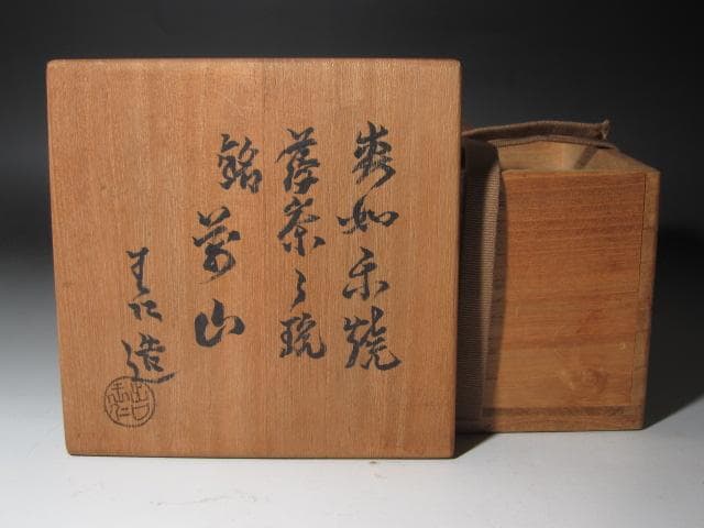 ☆ 出口王仁三郎 茶碗 耀碗 萬山 目をひく一品です☆y488