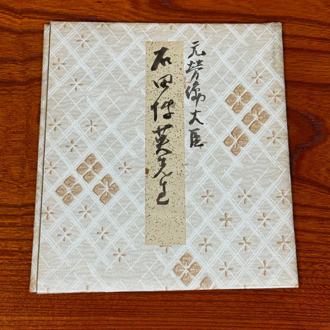 石田博英① 親筆色紙 直筆作品 元労働大臣・自民党衆議院議員