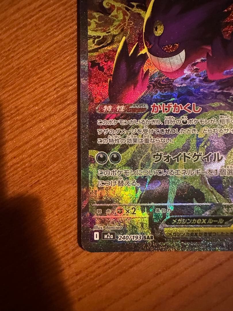 メガゲンガーex ポケモンカード　sar メガドリーム