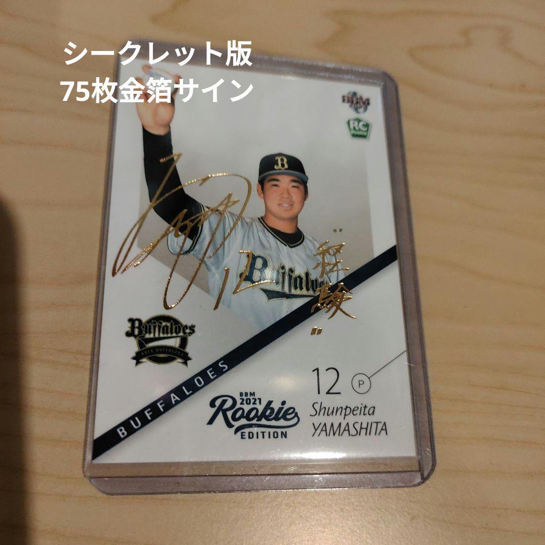 2021 BBM 山下舜平大 ルーキーエディション 通常版・シークレット版