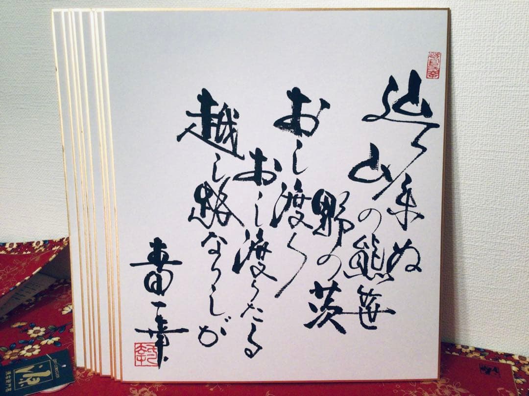 書画 民社党 歴代中央執行委員長 党首 8名 大物政治家 墨蹟色紙 非売品