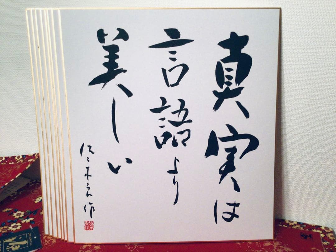 書画 民社党 歴代中央執行委員長 党首 8名 大物政治家 墨蹟色紙 非売品