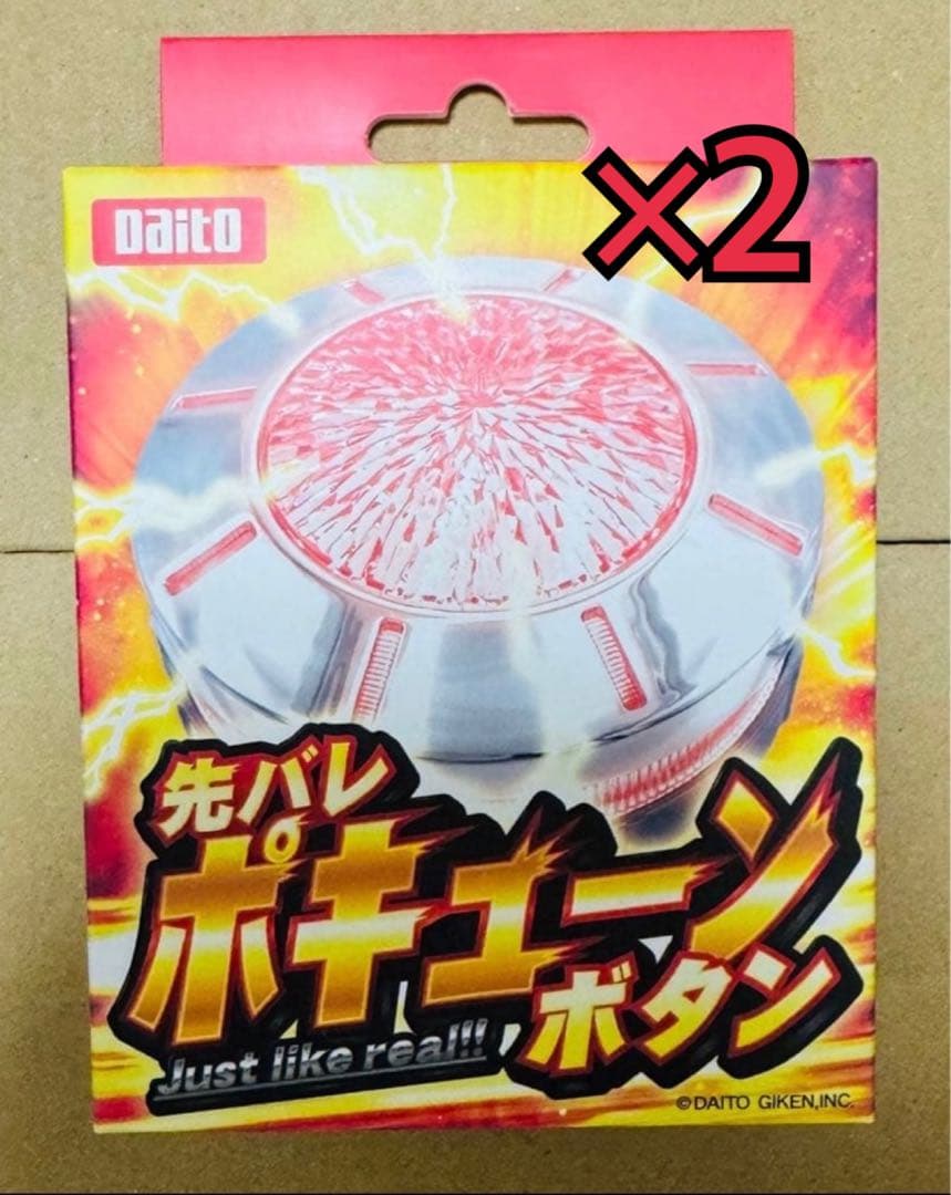 Daito 先バレ ポキューンボタン 2個セット - メルカリ