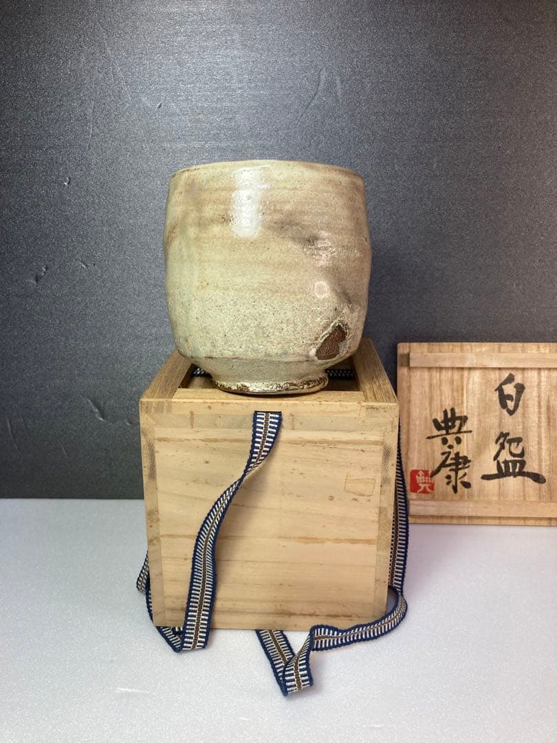 土屋典康 茶碗 民藝 茶器 茶道