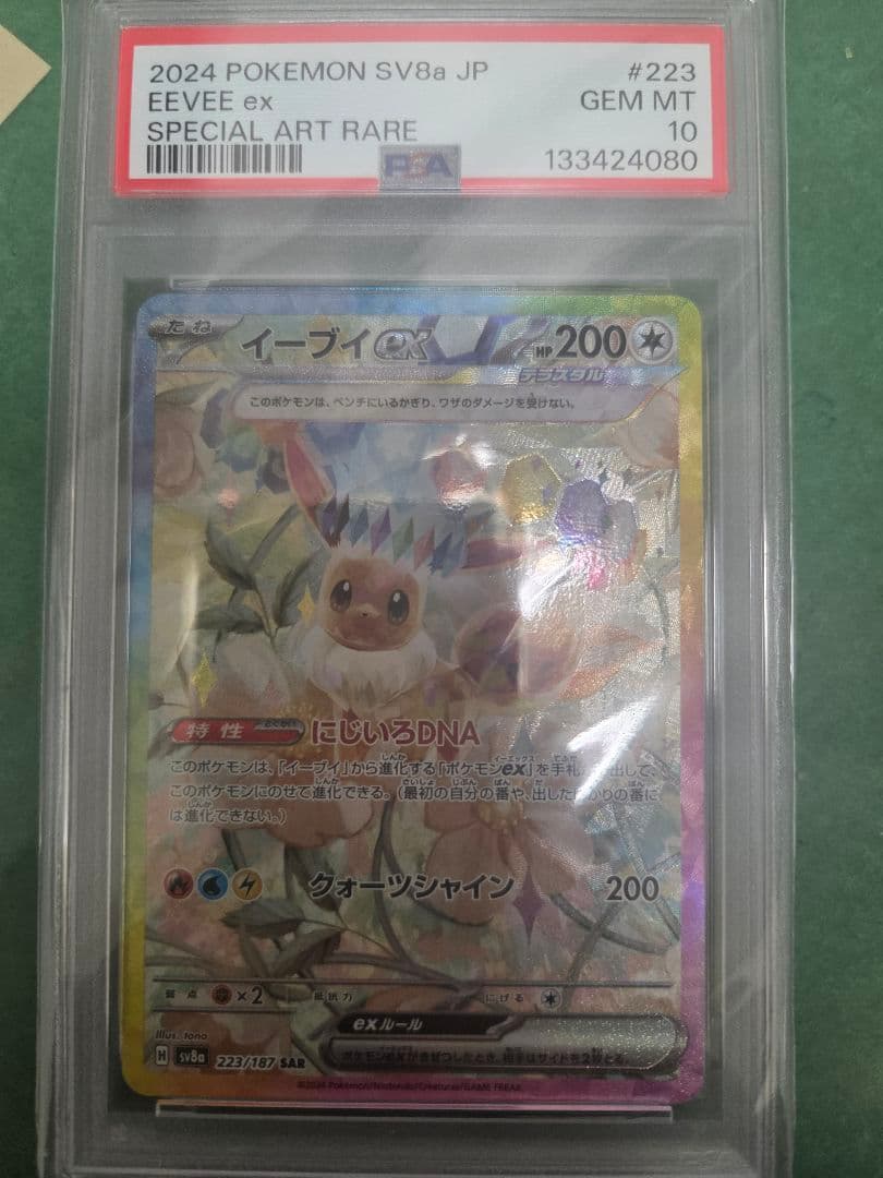 PSA10】イーブイex SAR SV8aテラスタルフェスex 223/187 - メルカリ
