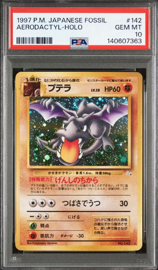 プテラ R 旧裏 PMCG3 No.142化石の秘密 psa10 ホロ 1997 - メルカリ