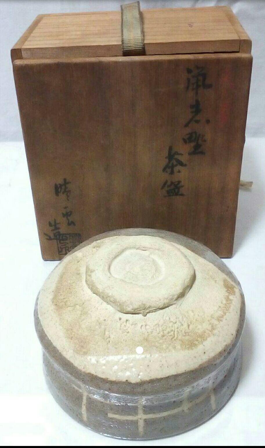 茶道具 茶碗 三点