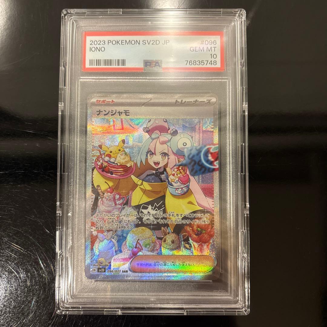 完美品】ナンジャモ SAR PSA10 クレイバースト 096/071