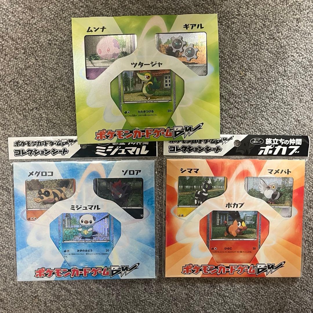 ポケモンカード BW コレクションシート 旅立ちの仲間 ポカブ 他 3点