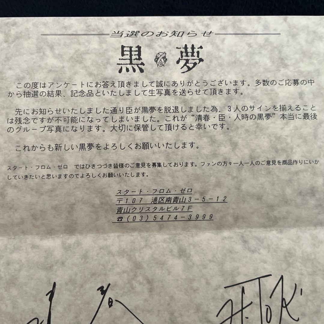 激レア 当選品】黒夢 生写真 サイン入り ステッカー ポストカード 清春