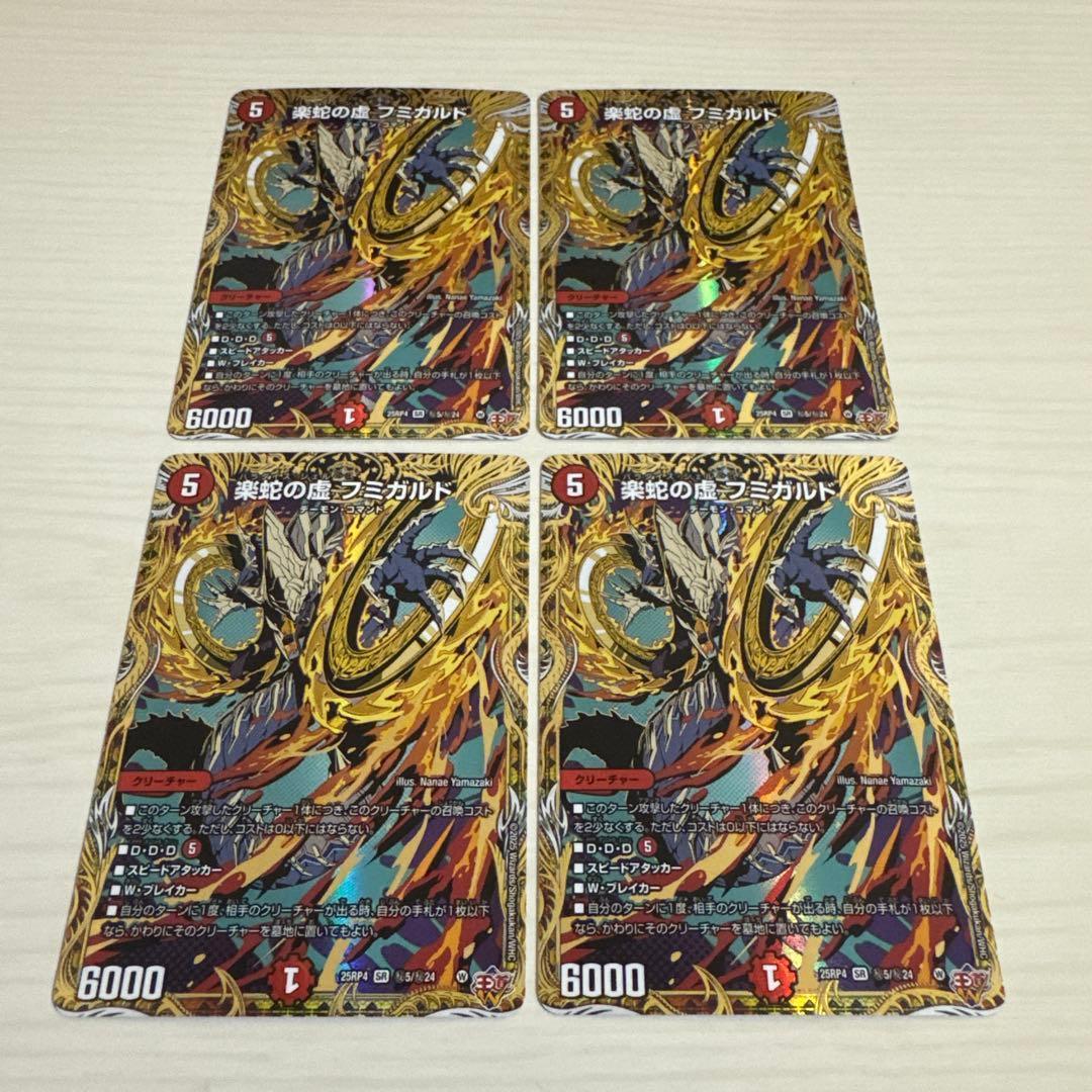 楽蛇の虚 フミガルド パラダイスシェル 秘 シク シークレット 4枚