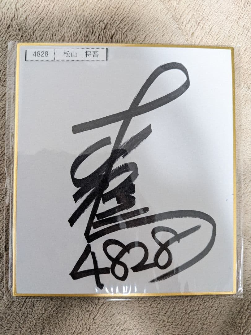 4828松山将吾選手直筆サイン色紙 - メルカリ