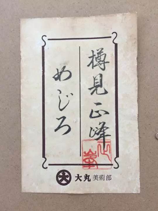 絵画 めじろ 樽見 正峰 作