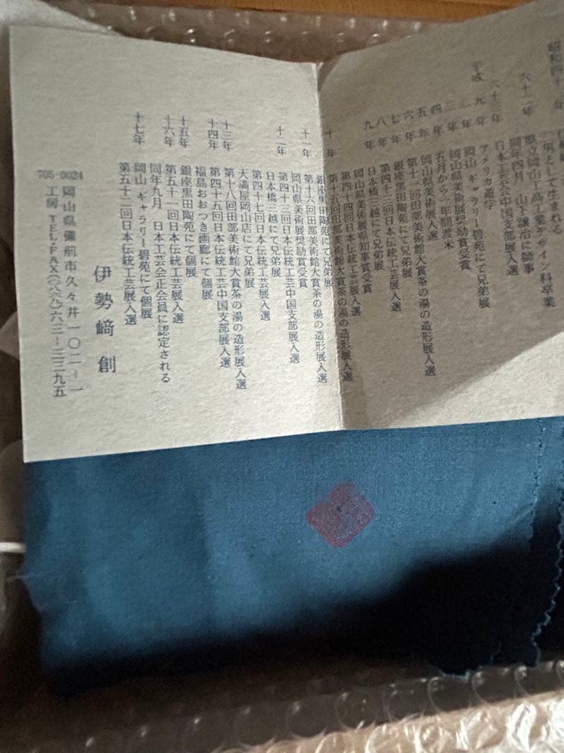 備前焼　扁壺　　伊勢崎創作