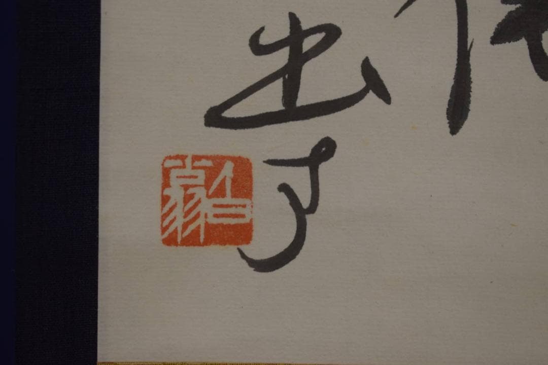 真作/白翁/三行書/布袋屋掛軸HI-746