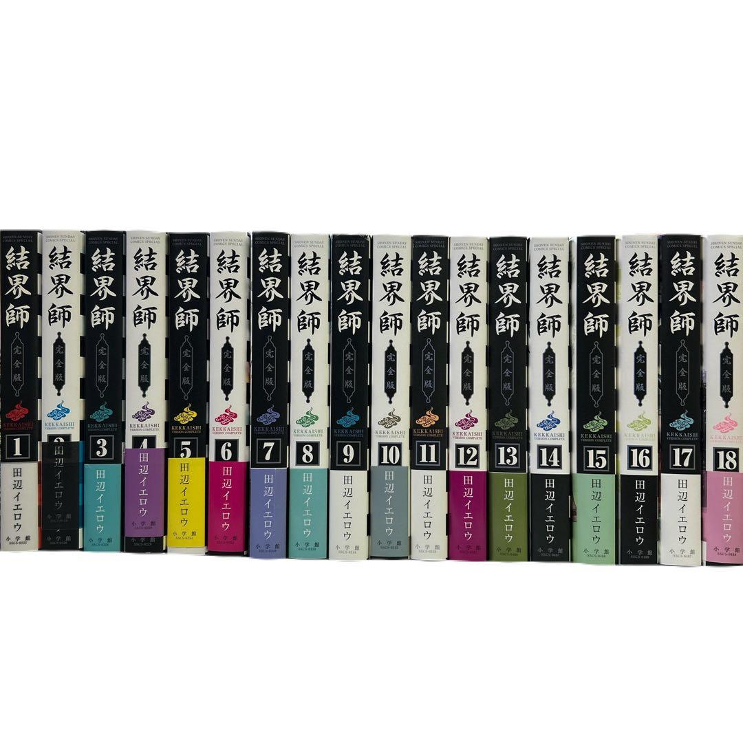 全初版、一部帯付き] 結界師 完全版 全18巻セット 応募券