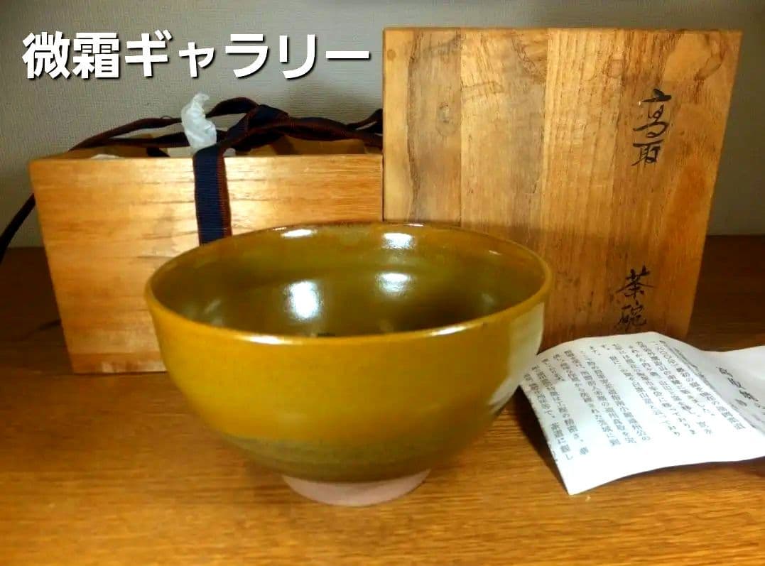 真作保証 コレクション 11代 高取静山 自作 高取焼宗家 コレクター放出品