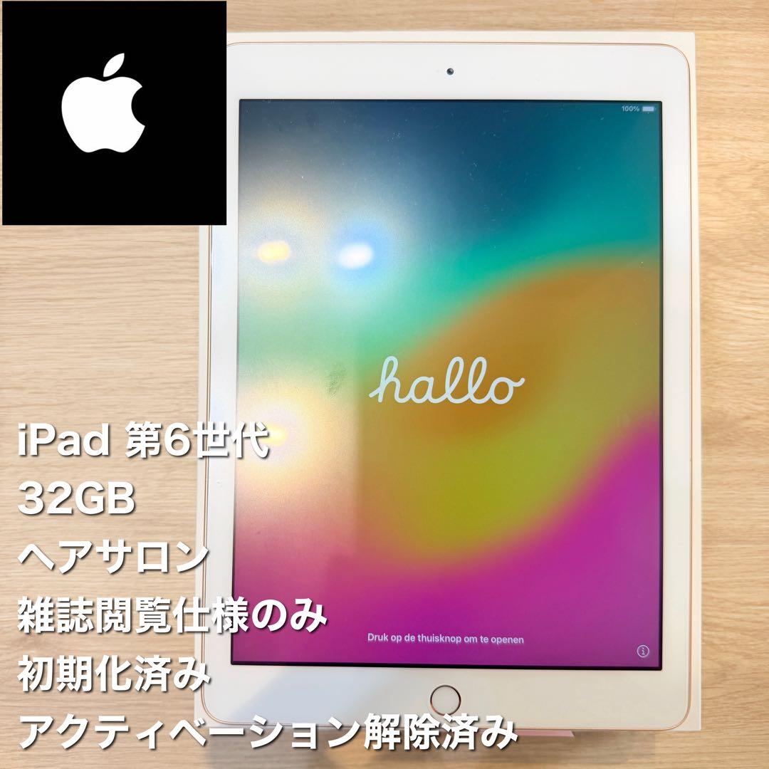 iPad 第6世代 ゴールド Wi-Fiモデル 32GB - メルカリ
