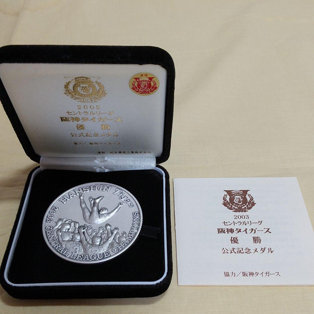 純銀製 2003 阪神タイガース優勝公式記念メダル