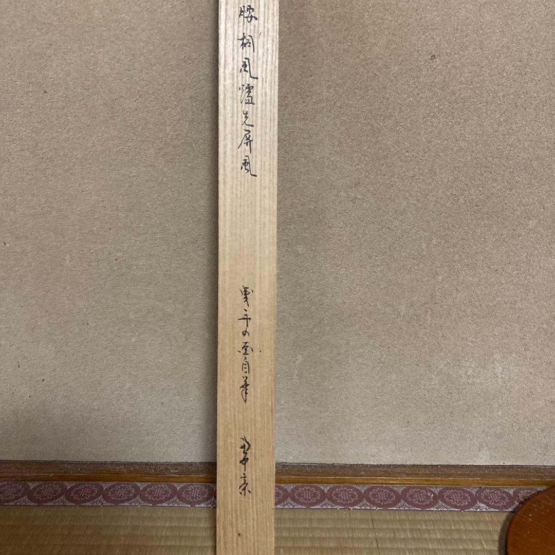 風炉先屏風 茶道具 堀内宗完 兼中斎 自筆 曳舟 工芸品 茶道具 堀内宗完