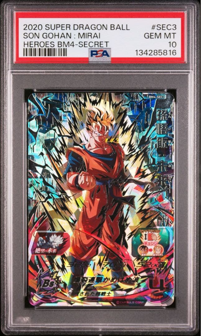 PSA10 孫悟飯未来 BM4-SEC3 スーパードラゴンボールヒーローズ - メルカリ