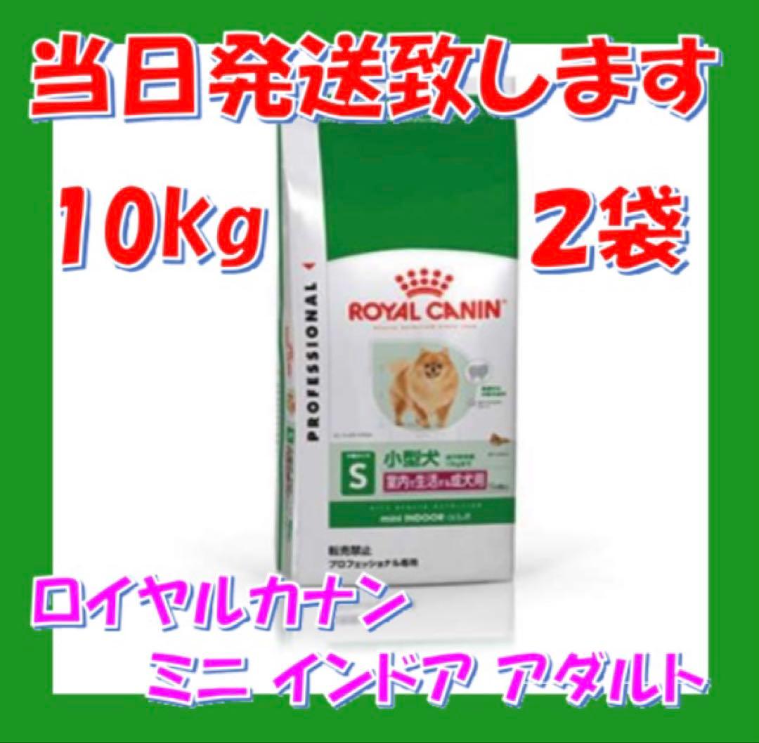 ♪ ロイヤルカナン　ミニ　インドア　アダルト　10kg入　2袋 ブリーダー プロ ミニ インドア アダルト 生後10カ月齢以上 室内で生活