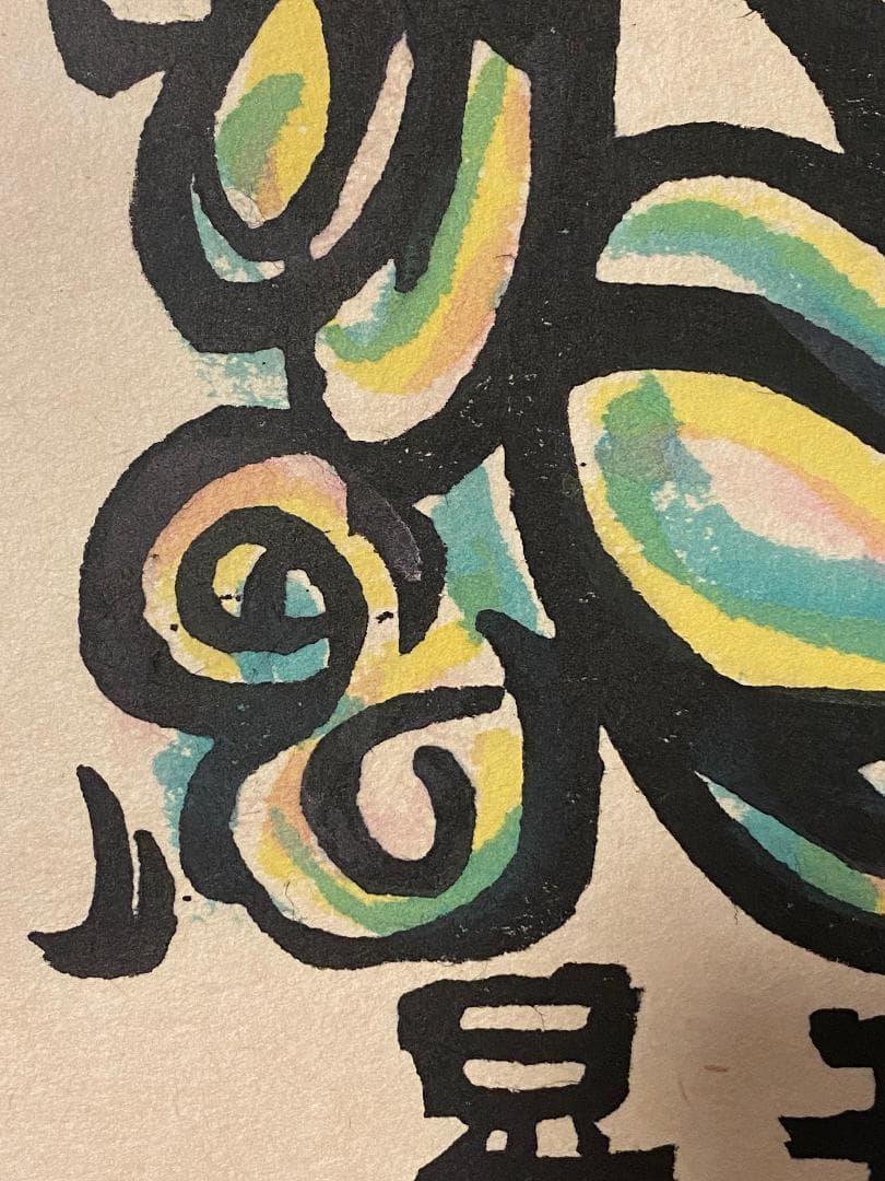 真作」秋山巌 「てふてふ天へ 山頭火」97/200 額装 サイン入り