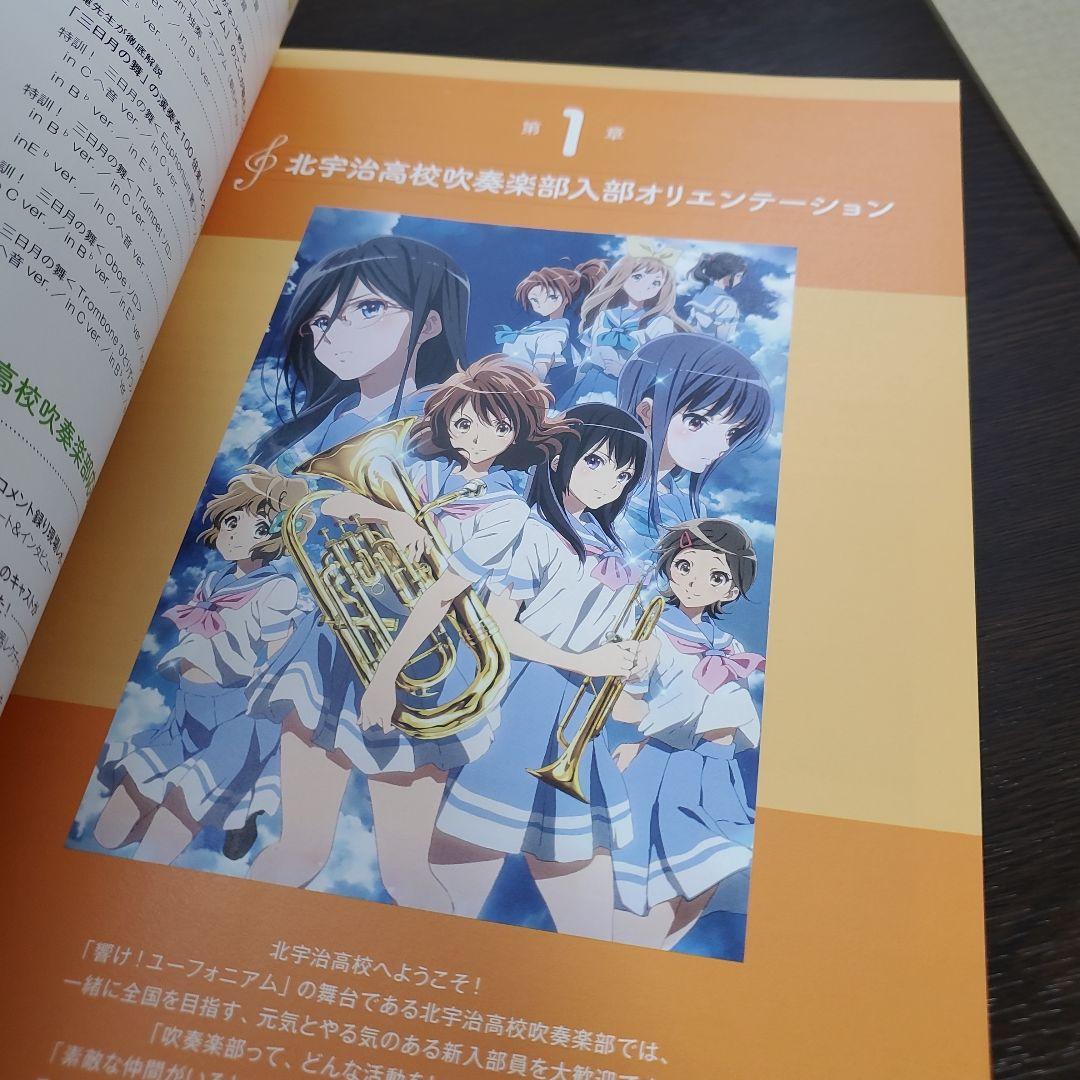 響け!ユーフォニアム 2」北宇治高校吹奏楽部 入部ブック――ふこうよ