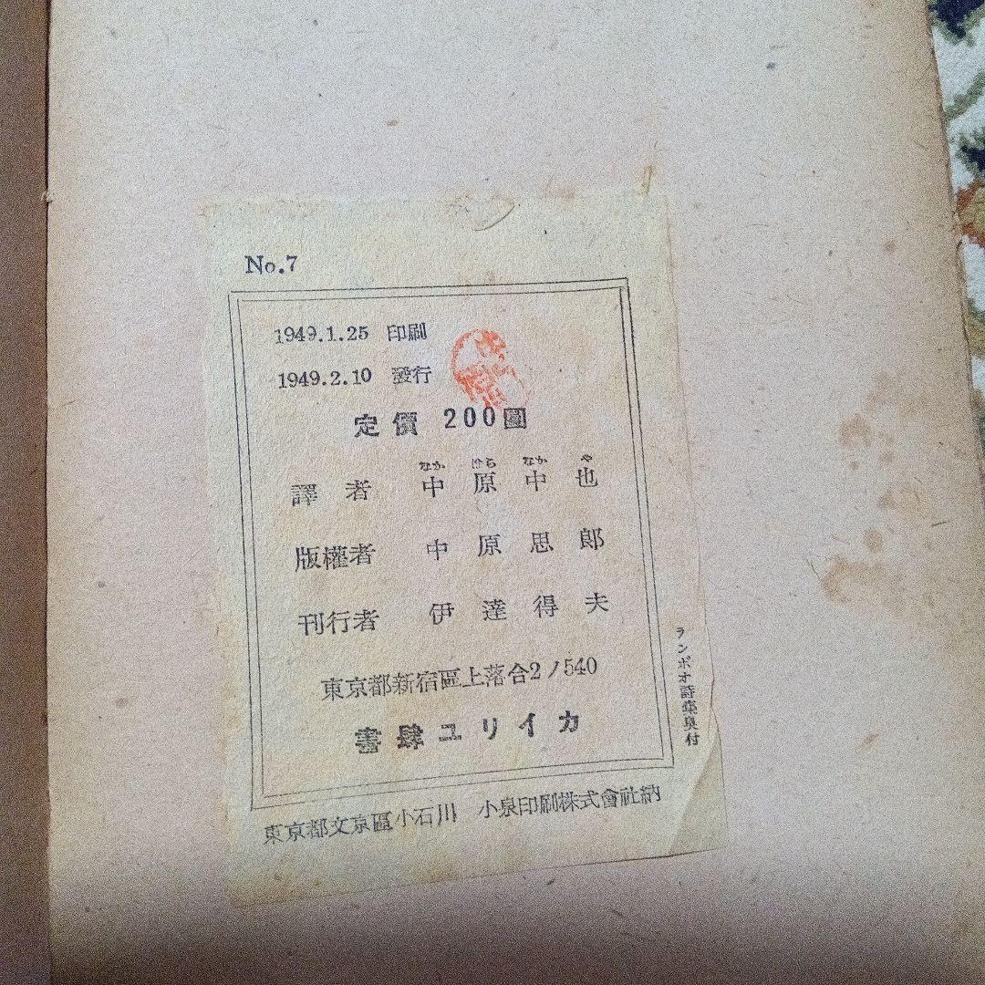 中原中也 ランボオ詩集 書肆ユリイカ 初版 伊達得夫