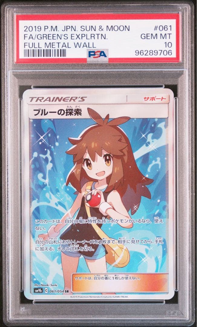 PSA10】ブルーの探索SR