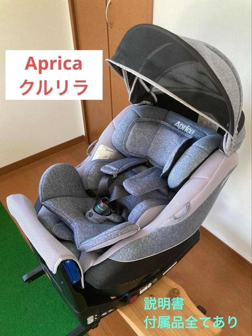 Aprica クルリラAC ISOFIX シートベルト両対応 チャイルドシート